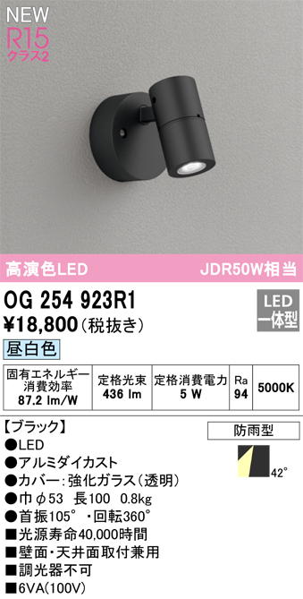 画像1: オーデリック OG254923R1 エクステリア スポットライト LED一体型 昼白色 高演色LED R15 防雨型 ブラック (1)