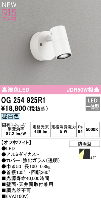 画像1: オーデリック OG254925R1 エクステリア スポットライト LED一体型 昼白色 高演色LED R15 防雨型 オフホワイト (1)