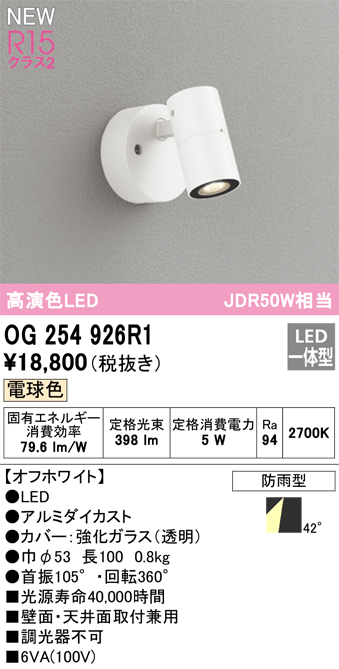 画像1: オーデリック OG254926R1 エクステリア スポットライト LED一体型 電球色 高演色LED R15 防雨型 オフホワイト (1)