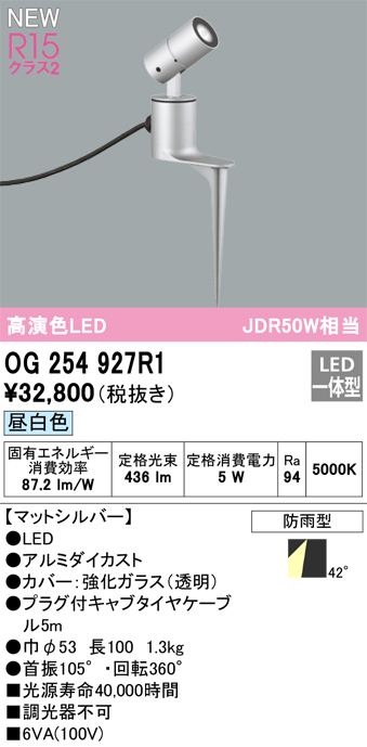 画像1: オーデリック OG254927R1 エクステリア スポットライト LED一体型 昼白色 高演色LED R15 防雨型 マットシルバー (1)