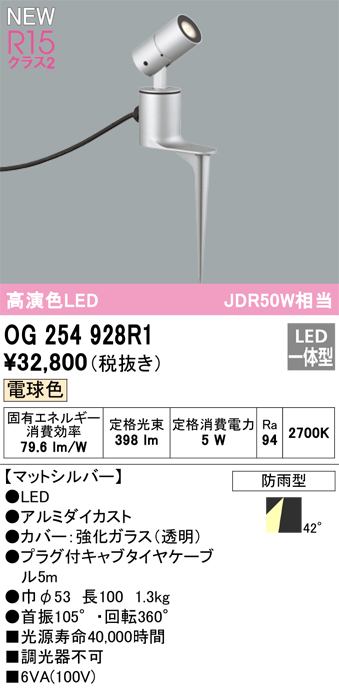 画像1: オーデリック OG254928R1 エクステリア スポットライト LED一体型 電球色 高演色LED R15 防雨型 マットシルバー (1)