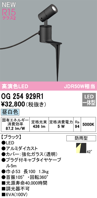 画像1: オーデリック OG254929R1 エクステリア スポットライト LED一体型 昼白色 高演色LED R15 防雨型 ブラック (1)