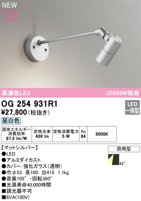 画像1: オーデリック OG254931R1 エクステリア スポットライト LED一体型 昼白色 高演色LED R15 防雨型 マットシルバー (1)