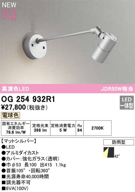 画像1: オーデリック OG254932R1 エクステリア スポットライト LED一体型 電球色 高演色LED R15 防雨型 マットシルバー (1)