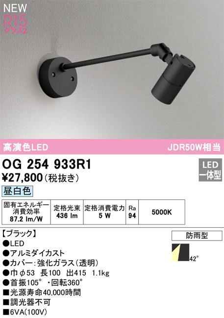 画像1: オーデリック OG254933R1 エクステリア スポットライト LED一体型 昼白色 高演色LED R15 防雨型 ブラック (1)