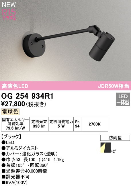 画像1: オーデリック OG254934R1 エクステリア スポットライト LED一体型 電球色 高演色LED R15 防雨型 ブラック (1)