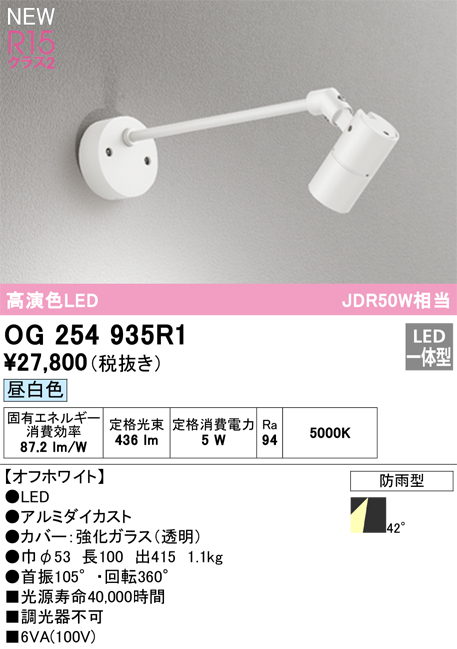 画像1: オーデリック OG254935R1 エクステリア スポットライト LED一体型 昼白色 高演色LED R15 防雨型 オフホワイト (1)