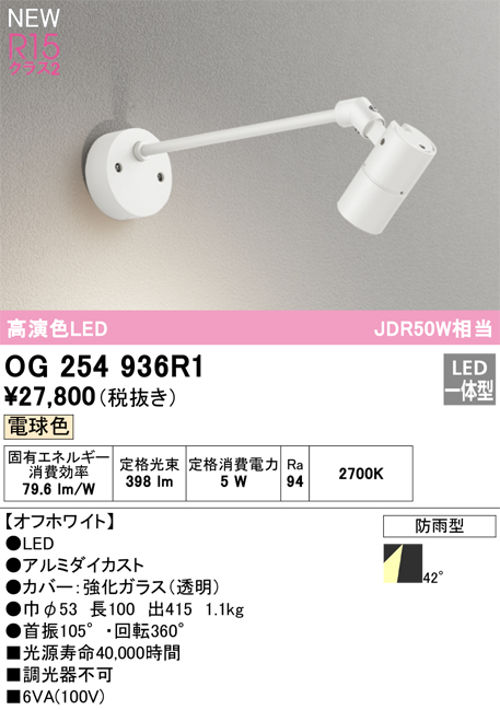 画像1: オーデリック OG254936R1 エクステリア スポットライト LED一体型 電球色 高演色LED R15 防雨型 オフホワイト (1)