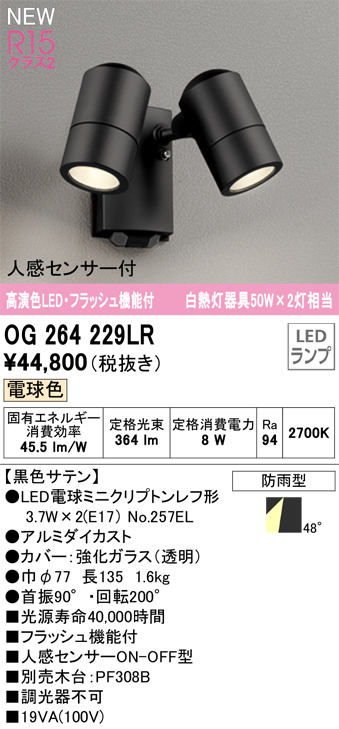 画像1: オーデリック OG264229LR(ランプ別梱) エクステリア スポットライト LED 電球色 高演色LED R15 人感センサー付 フラッシュ機能付 防雨型 ブラック (1)