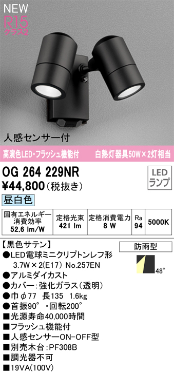 画像1: オーデリック OG264229NR(ランプ別梱) エクステリア スポットライト LED 昼白色 高演色LED R15 人感センサー付 フラッシュ機能付 防雨型 ブラック (1)