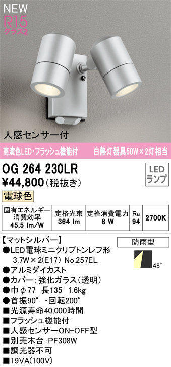 画像1: オーデリック OG264230LR(ランプ別梱) エクステリア スポットライト LED 電球色 高演色LED R15 人感センサー付 フラッシュ機能付 防雨型 マットシルバー (1)