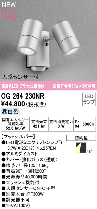 画像1: オーデリック OG264230NR(ランプ別梱) エクステリア スポットライト LED 昼白色 高演色LED R15 人感センサー付 フラッシュ機能付 防雨型 マットシルバー (1)