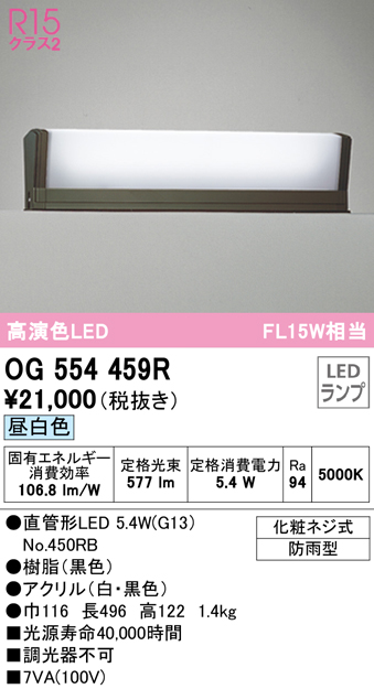オーデリック OG554458R エクステリア 門柱灯 LEDランプ 直管形LED 昼