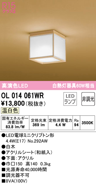 オーデリック OL014061WR(ランプ別梱) シーリングライト 非調光 和風