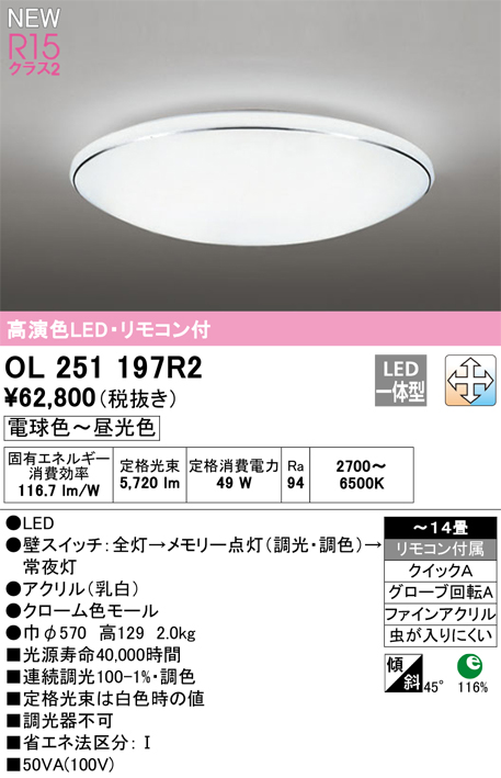 画像1: オーデリック OL251197R2 シーリングライト 14畳 調光調色 リモコン付 LED一体型 電球色〜昼光色 高演色LED R15 (1)