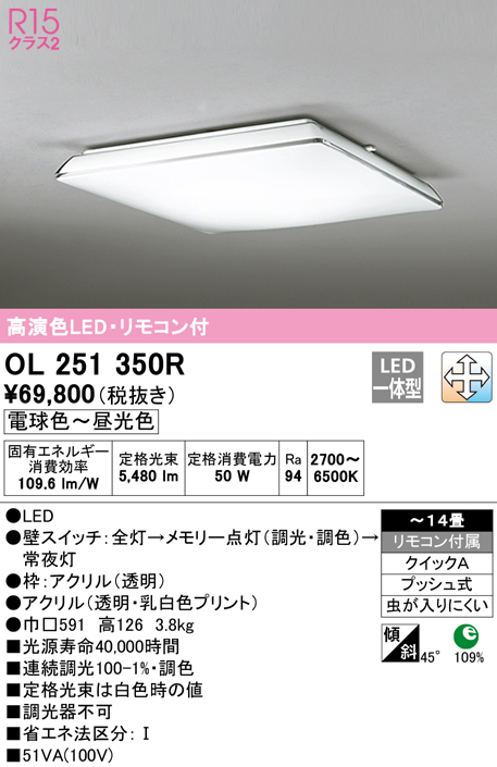 オーデリック OL251350R シーリングライト 14畳 調光 調色 リモコン