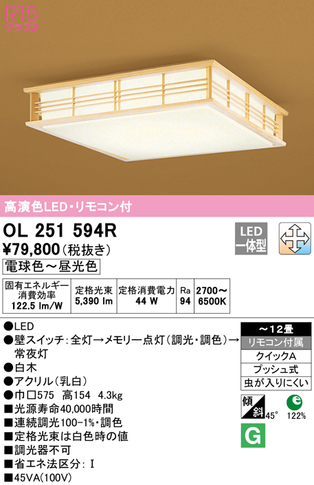 オーデリック OL251594R シーリングライト 12畳 調光 調色 和風