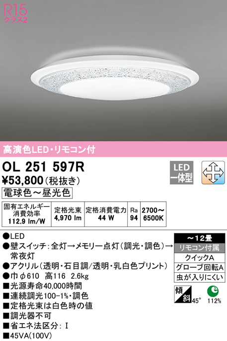 オーデリック OL251597R シーリングライト 12畳 調光 調色 リモコン