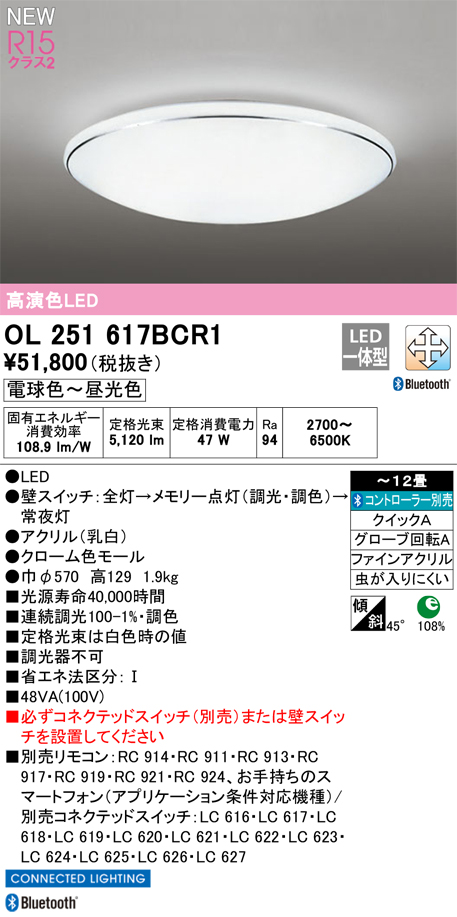 画像1: オーデリック OL251617BCR1 シーリングライト 12畳 調光調色 Bluetooth リモコン別売 LED一体型 電球色〜昼光色 高演色LED R15 (1)