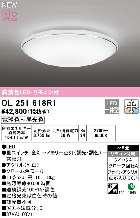 画像1: オーデリック OL251618R1 シーリングライト 8畳 調光調色 リモコン付 LED一体型 電球色〜昼光色 高演色LED R15 (1)