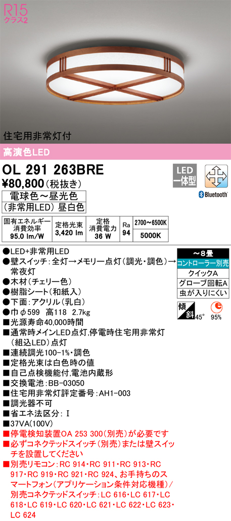 オーデリック　OL291263BRE　シーリングライト 8畳 調光 調色 Bluetooth コントローラー別売 LED一体型 電球色〜昼光色  住宅用非常灯付 チェリー