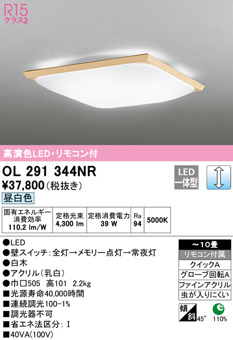 オーデリック OL291344NR シーリングライト 10畳 調光 リモコン付 和風