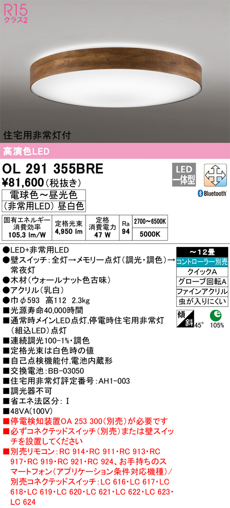 オーデリック OL291355BRE シーリングライト 12畳 調光 調色 Bluetooth