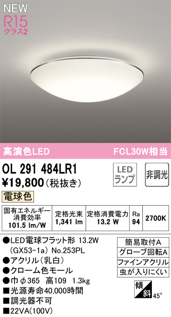 画像1: オーデリック OL291484LR1(ランプ別梱) シーリングライト 非調光 LED 電球色 高演色LED R15 (1)