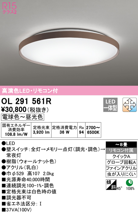 オーデリック　OL291561R　シーリングライト 8畳 調光 調色 リモコン付 LED一体型 電球色〜昼光色 ウォールナット