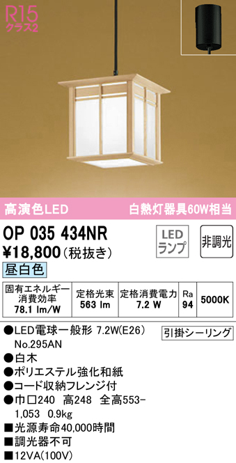 オーデリック　OP035434NR(ランプ別梱)　ペンダントライト 非調光 和風 LEDランプ 昼白色 フレンジタイプ 白木