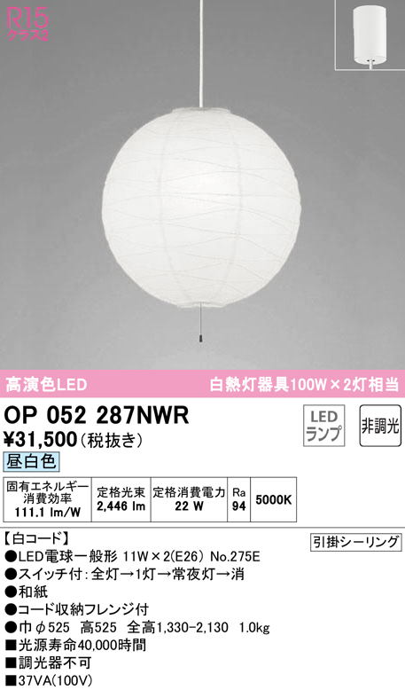 オーデリック OP052287NWR(ランプ別梱) ペンダントライト 非調光 和風