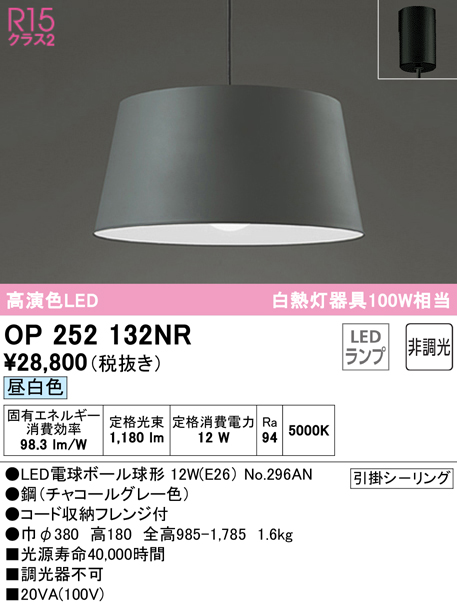 オーデリック　OP252132NR(ランプ別梱)　ペンダントライト 非調光 LEDランプ 昼白色 フレンジタイプ チャコールグレー