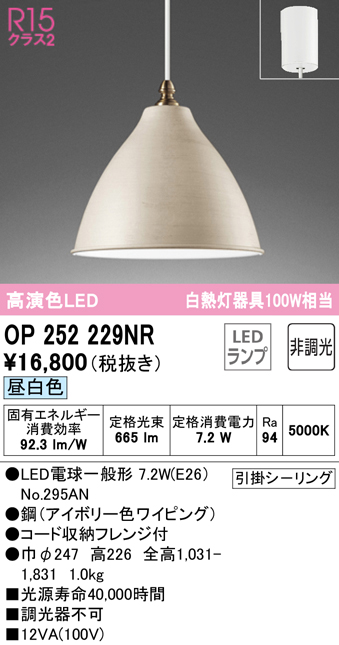 オーデリック　OP252229NR(ランプ別梱)　ペンダントライト 非調光 LEDランプ 昼白色 フレンジタイプ アイボリー