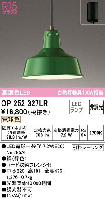 オーデリック OP252327LR ペンダントライト 非調光 LEDランプ 電球色