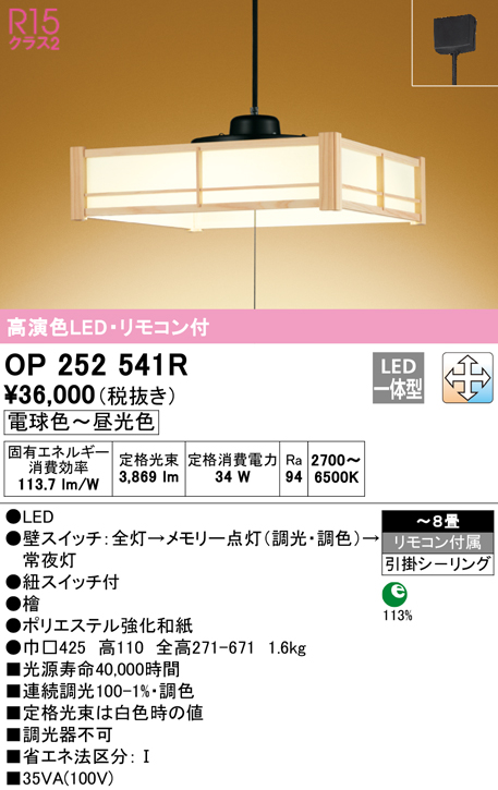 オーデリック OP252541R ペンダントライト 8畳 調光 調色 リモコン付