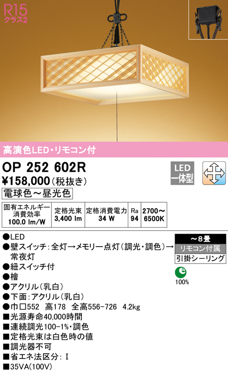 オーデリック　OP252602R　ペンダントライト 8畳 調光 調色 リモコン付 和風 LED一体型 電球色〜昼光色 引掛シーリング 檜