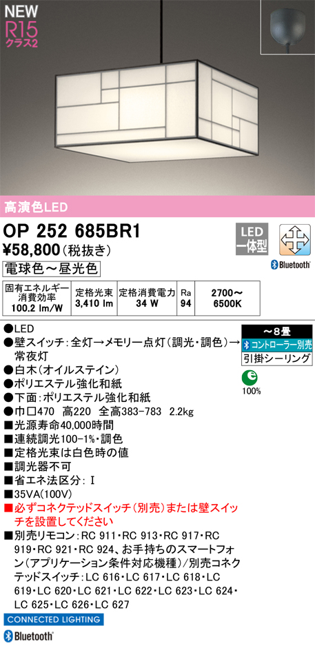 画像1: オーデリック OP252685BR1 和風照明 ペンダントライト 8畳 調光調色 Bluetooth リモコン別売 LED一体型 電球色〜昼光色 高演色LED R15 引掛シーリング 白木 (1)