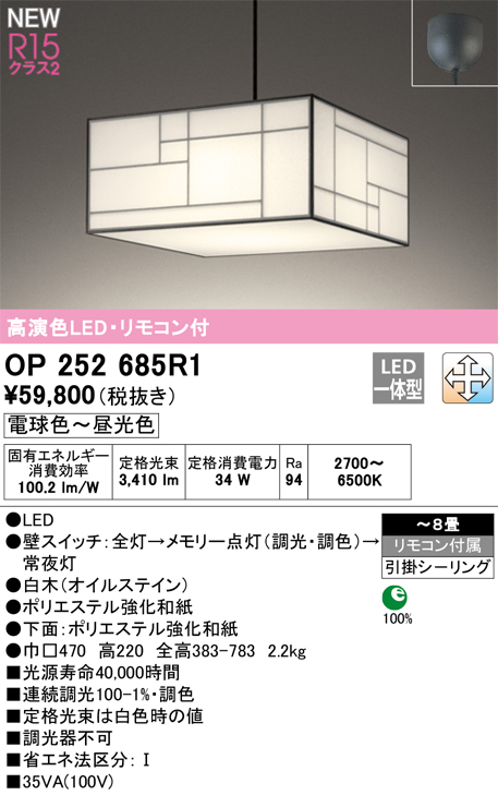 画像1: オーデリック OP252685R1 和風照明 ペンダントライト 8畳 調光調色 リモコン付 LED一体型 電球色〜昼光色 高演色LED R15 引掛シーリング 白木 (1)