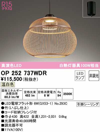 オーデリック OP252737WDR(ランプ別梱) ペンダントライト 非調光 和風