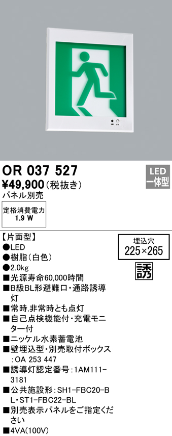 オーデリック OR037527 非常灯・誘導灯 □225×265 パネル別売 LED一