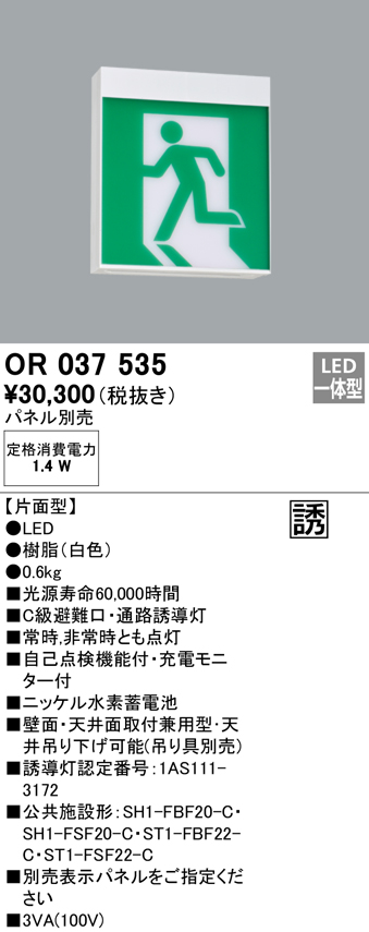 オーデリック　OR037533　非常灯・誘導灯 200×105 パネル別売 LED一体型 天井埋込 C級 片面型 - 2