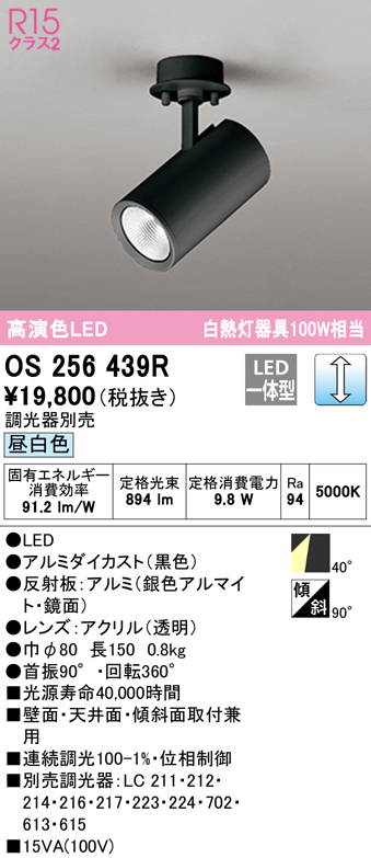 オーデリック　OS256439R　スポットライト 調光 調光器別売 LED一体型 昼白色 フレンジタイプ ブラック