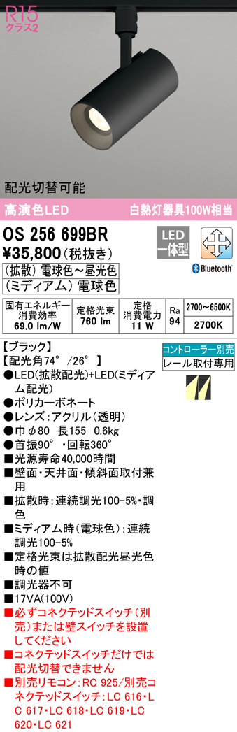 オーデリック OS256699BR スポットライト 配光切替 調光 調色