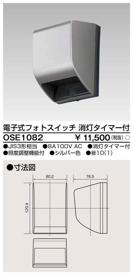 画像1: 東芝ライテック　OSE1082　電子式フォトスイッチ(自動点滅器) 消灯タイマー付 シルバー (1)