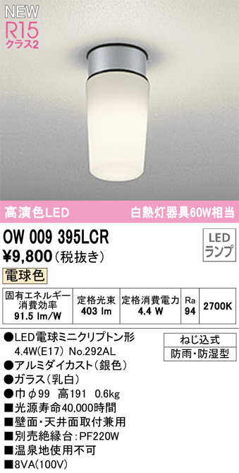 画像1: オーデリック OW009395LCR(ランプ別梱) エクステリア ポーチライト LED 電球色 高演色LED R15 防雨・防湿型 シルバー (1)