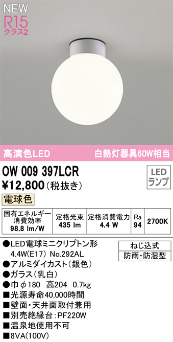 画像1: オーデリック OW009397LCR(ランプ別梱) エクステリア ポーチライト LED 電球色 高演色LED R15 防雨・防湿型 シルバー ￡ (1)