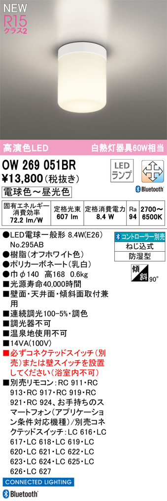 画像1: オーデリック OW269051BR(ランプ別梱) バスルームライト 調光調色 Bluetooth リモコン別売 LED 電球色〜昼光色 高演色LED R15 防湿型 オフホワイト (1)