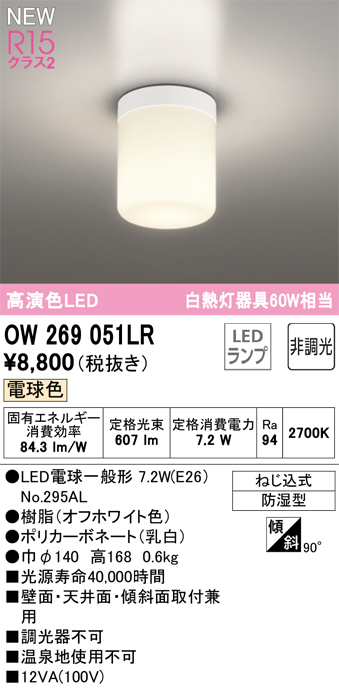 画像1: オーデリック OW269051LR(ランプ別梱) バスルームライト 非調光 LED 電球色 高演色LED R15 防湿型 オフホワイト ￡ (1)