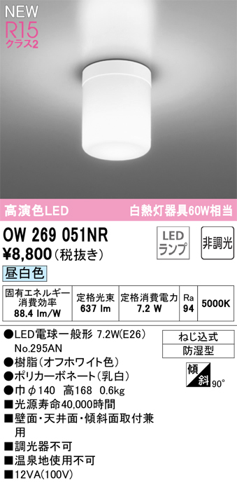 画像1: オーデリック OW269051NR(ランプ別梱) バスルームライト 非調光 LED 昼白色 高演色LED R15 防湿型 オフホワイト (1)