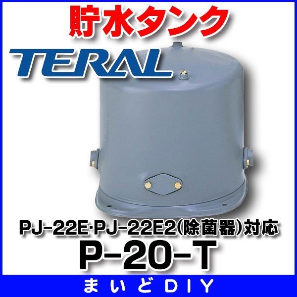 貯水タンク テラル P-20-T PJ-22E・PJ-22E2(除菌器)対応 - まいどDIY 2号店